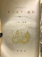 カンボヂヤ紀行 : クメエル芸術とアンコオル