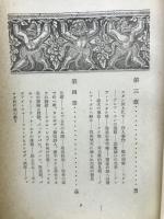 カンボヂヤ紀行 : クメエル芸術とアンコオル
