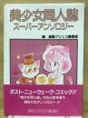 美少女同人誌　スーパーアンソロジー