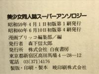美少女同人誌　スーパーアンソロジー