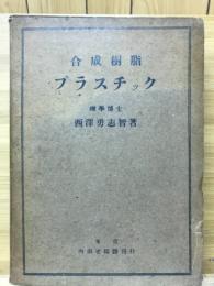 合成樹脂プラスチック