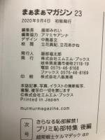 まぁまぁマガジン　23