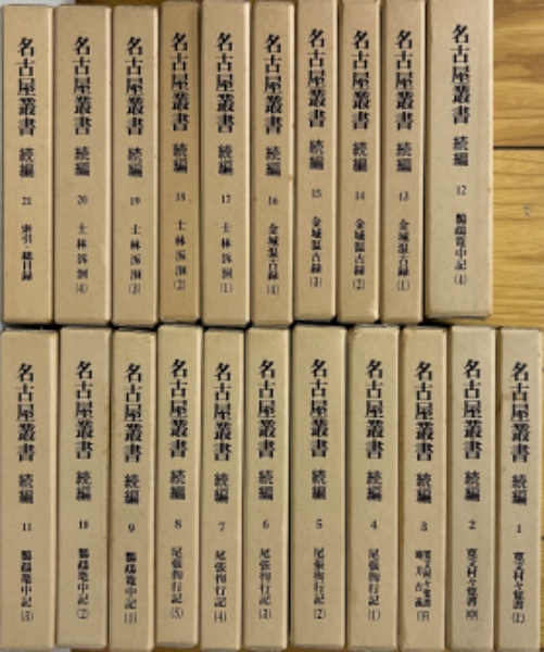 名古屋叢書 続編 21冊 揃 / 古本、中古本、古書籍の通販は「日本の