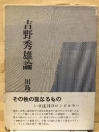 吉野秀雄論 : その性の聖なるもの