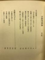 吉野秀雄論 : その性の聖なるもの