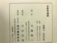 吉野秀雄論 : その性の聖なるもの