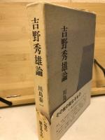 吉野秀雄論 : その性の聖なるもの