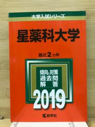 大学入試シリーズ　星薬科大学　2019