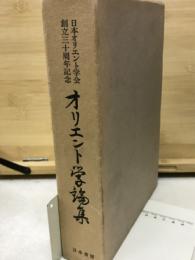 オリエント学論集：日本オリエント学会創立30周年記念