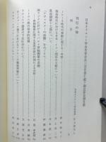 オリエント学論集：日本オリエント学会創立30周年記念