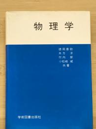 物理学　
