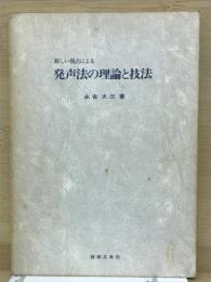 新しい視点による　発声法の理論と技法