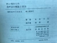 新しい視点による　発声法の理論と技法