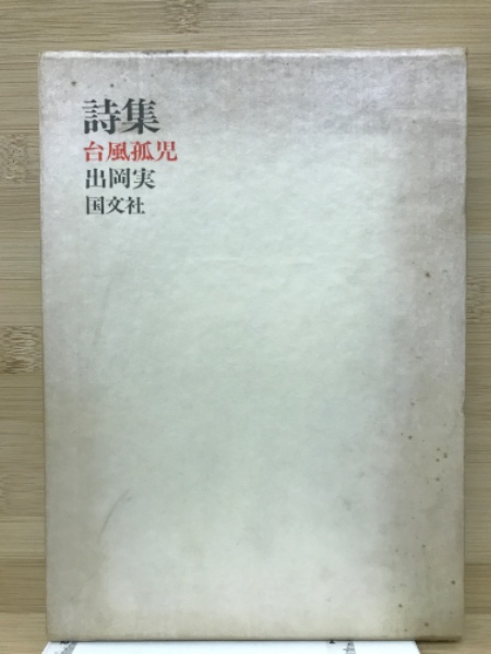 易経講話 全5巻揃(公田連太郎) / 古本倶楽部株式会社 / 古本 易経講話 全5巻揃(公田連太郎) / 古本倶楽部株式会社 / 古本