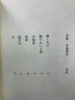 詩集　台風孤児