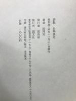 詩集　台風孤児