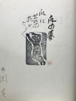 詩集　台風孤児