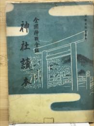 神社読本