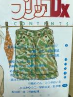 漫画ブリッコDX