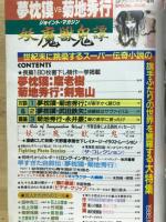 夢枕獏vs.菊池秀行 ジョイント・マガジン　妖魔獣鬼譚
