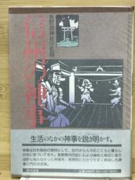 信州の神事