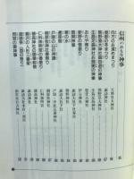信州の神事