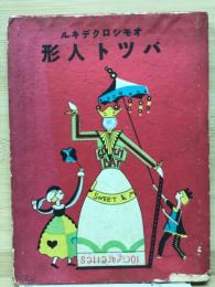 オモシロクデキル  バット人形