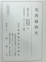 尾西織物史