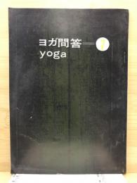 ヨガ問答