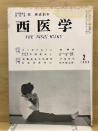 西医学