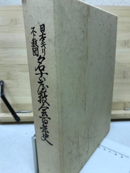 日本キリスト教団名古屋教会百年史(名古屋教会百年史編集委員会編集) 古本倶楽部株式会社 古本、中古本、古書籍のは「日本の古本屋」  日本の古本屋