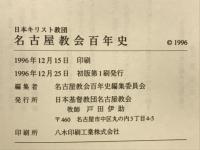 日本キリスト教団名古屋教会百年史