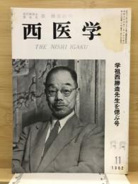 西医学