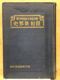 昭和財界史 : 朝日経済年史臨時特輯