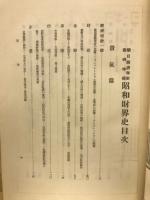 昭和財界史 : 朝日経済年史臨時特輯