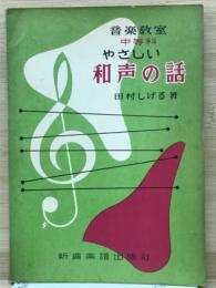 音楽教室　中等科　やさしい和声の話