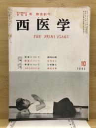西医学
