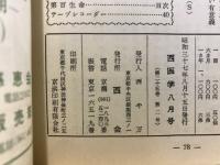 西医学