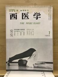 西医学