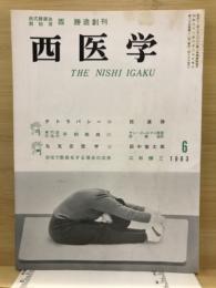 西医学