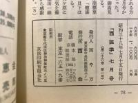 西医学