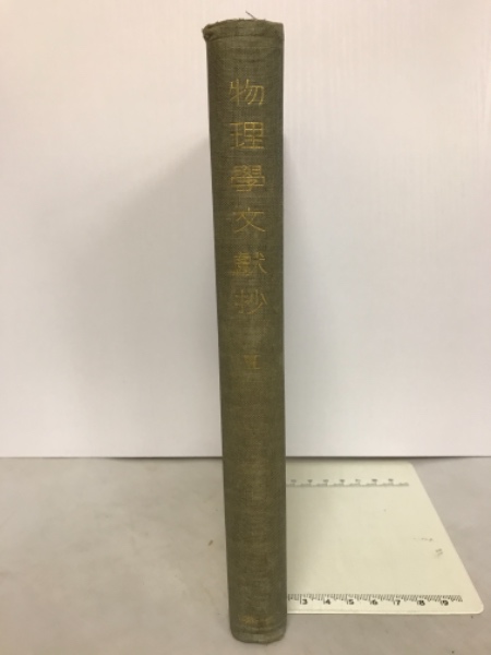 物理学文献抄 昭和２年 岩波書店 物理学文献抄 昭和2年 岩波書店