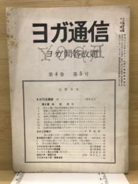 ヨガ通信　ヨガ問答改題