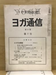 ヨガ通信　ヨガ問答改題