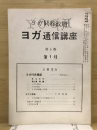 ヨガ通信講座　ヨガ問答改題