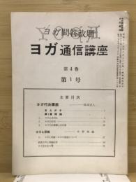 ヨガ通信講座　ヨガ問答改題