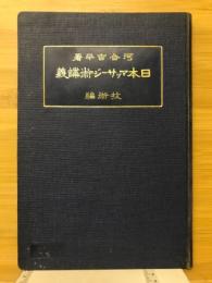 日本マッサージ術講義