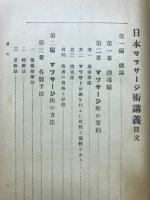 日本マッサージ術講義