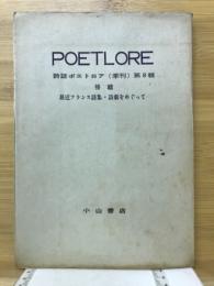 詩誌ポエトロア　特輯 近フランス詩集、詩劇をめぐって