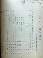 詩誌ポエトロア　特輯 近フランス詩集、詩劇をめぐって